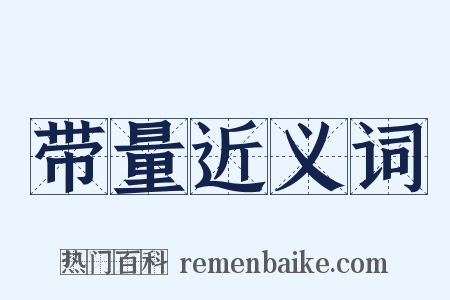 带量近义词是什么意思的图片